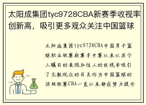 太阳成集团tyc9728CBA新赛季收视率创新高，吸引更多观众关注中国篮球 - 副本 (2)