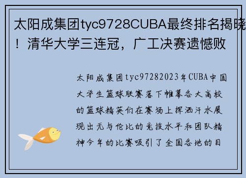 太阳成集团tyc9728CUBA最终排名揭晓！清华大学三连冠，广工决赛遗憾败北，北京大学第五名收官 - 副本 (2)