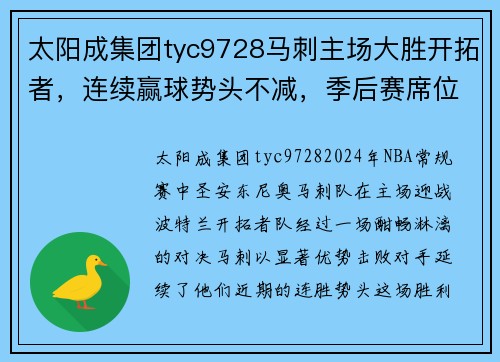 太阳成集团tyc9728马刺主场大胜开拓者，连续赢球势头不减，季后赛席位稳固 - 副本