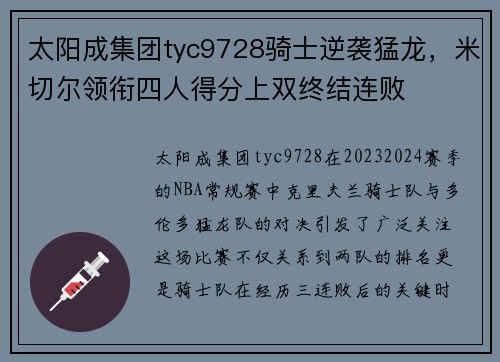 太阳成集团tyc9728骑士逆袭猛龙，米切尔领衔四人得分上双终结连败