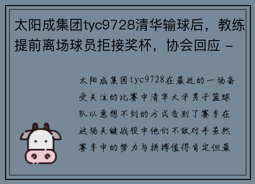 太阳成集团tyc9728清华输球后，教练提前离场球员拒接奖杯，协会回应 - 副本