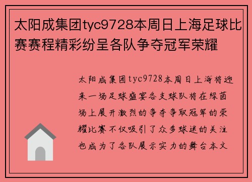 太阳成集团tyc9728本周日上海足球比赛赛程精彩纷呈各队争夺冠军荣耀