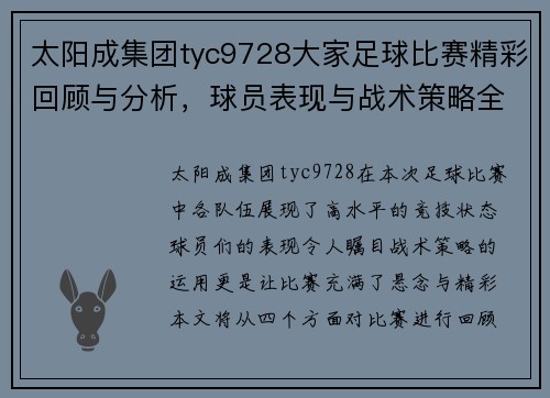 太阳成集团tyc9728大家足球比赛精彩回顾与分析，球员表现与战术策略全面解读