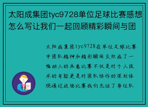 太阳成集团tyc9728单位足球比赛感想怎么写让我们一起回顾精彩瞬间与团队精神