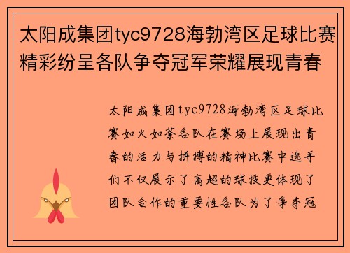 太阳成集团tyc9728海勃湾区足球比赛精彩纷呈各队争夺冠军荣耀展现青春风采