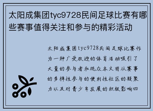 太阳成集团tyc9728民间足球比赛有哪些赛事值得关注和参与的精彩活动