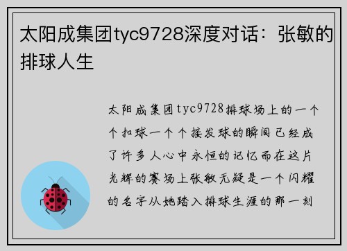 太阳成集团tyc9728深度对话：张敏的排球人生