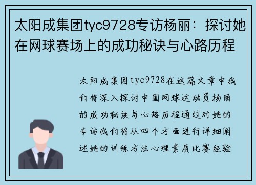 太阳成集团tyc9728专访杨丽：探讨她在网球赛场上的成功秘诀与心路历程
