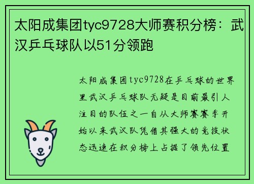 太阳成集团tyc9728大师赛积分榜：武汉乒乓球队以51分领跑