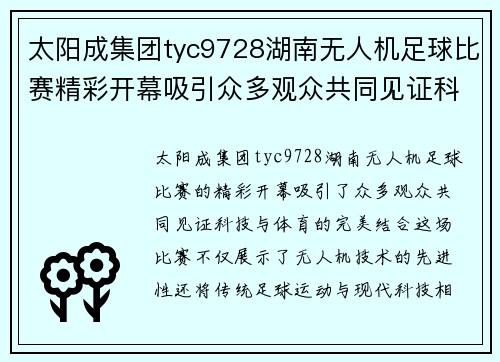太阳成集团tyc9728湖南无人机足球比赛精彩开幕吸引众多观众共同见证科技与体育的完美结合