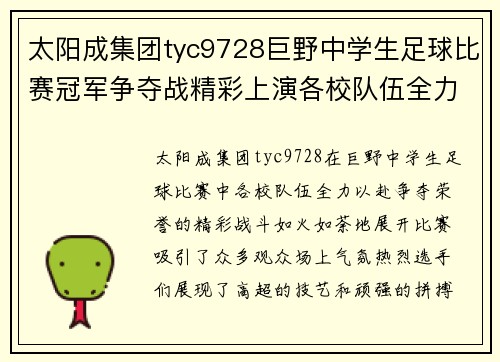 太阳成集团tyc9728巨野中学生足球比赛冠军争夺战精彩上演各校队伍全力以赴争夺荣誉