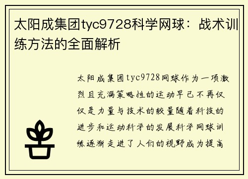 太阳成集团tyc9728科学网球：战术训练方法的全面解析