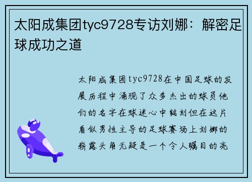 太阳成集团tyc9728专访刘娜：解密足球成功之道