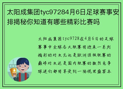 太阳成集团tyc97284月6日足球赛事安排揭秘你知道有哪些精彩比赛吗