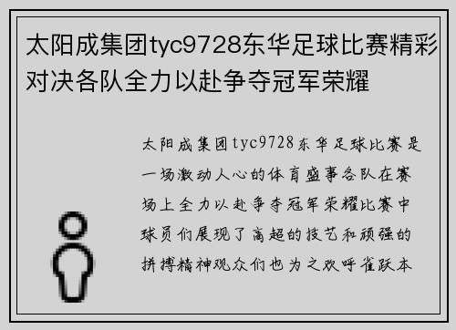 太阳成集团tyc9728东华足球比赛精彩对决各队全力以赴争夺冠军荣耀