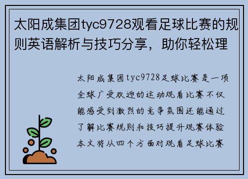太阳成集团tyc9728观看足球比赛的规则英语解析与技巧分享，助你轻松理解比赛动态