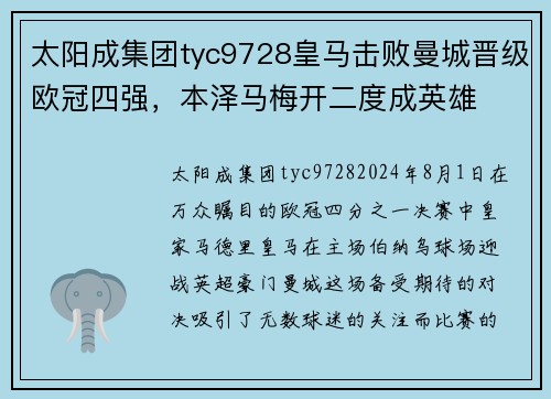 太阳成集团tyc9728皇马击败曼城晋级欧冠四强，本泽马梅开二度成英雄