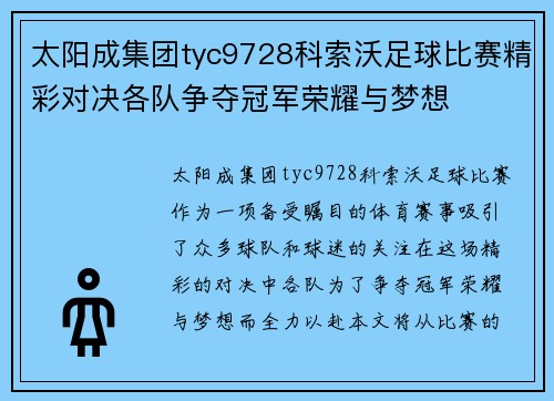 太阳成集团tyc9728科索沃足球比赛精彩对决各队争夺冠军荣耀与梦想