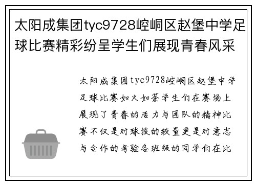 太阳成集团tyc9728崆峒区赵堡中学足球比赛精彩纷呈学生们展现青春风采与团队精神