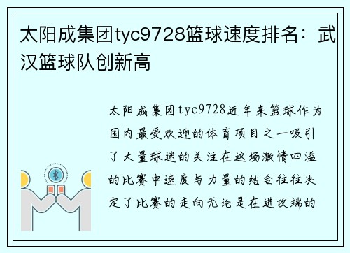 太阳成集团tyc9728篮球速度排名：武汉篮球队创新高