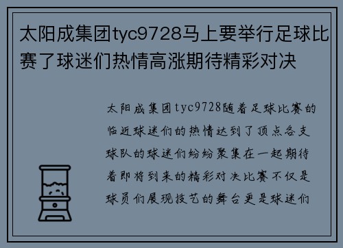 太阳成集团tyc9728马上要举行足球比赛了球迷们热情高涨期待精彩对决