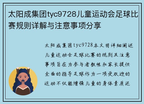 太阳成集团tyc9728儿童运动会足球比赛规则详解与注意事项分享