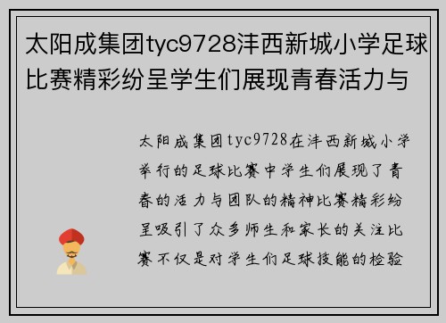 太阳成集团tyc9728沣西新城小学足球比赛精彩纷呈学生们展现青春活力与团队精神