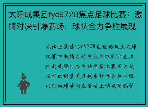 太阳成集团tyc9728焦点足球比赛：激情对决引爆赛场，球队全力争胜展现风采