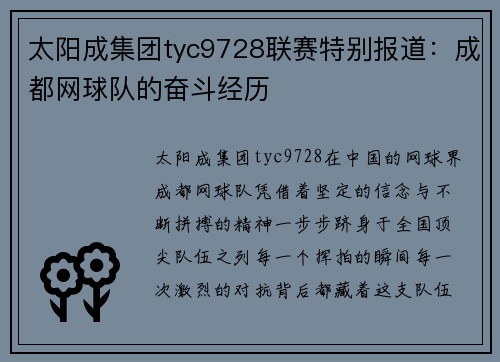 太阳成集团tyc9728联赛特别报道：成都网球队的奋斗经历