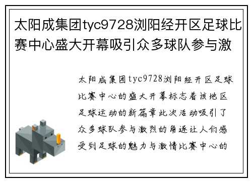 太阳成集团tyc9728浏阳经开区足球比赛中心盛大开幕吸引众多球队参与激烈角逐