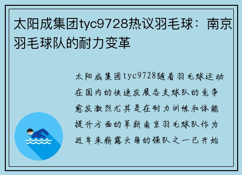 太阳成集团tyc9728热议羽毛球：南京羽毛球队的耐力变革
