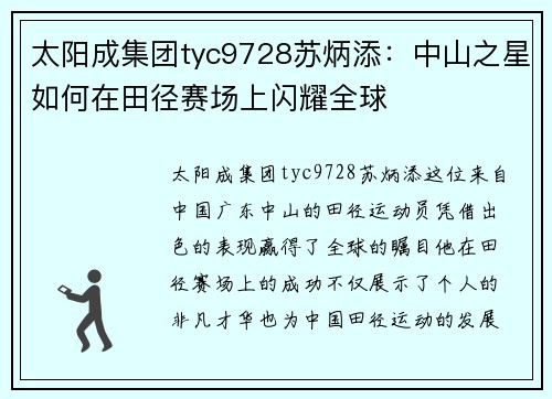 太阳成集团tyc9728苏炳添：中山之星如何在田径赛场上闪耀全球