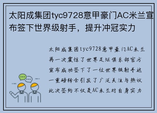 太阳成集团tyc9728意甲豪门AC米兰宣布签下世界级射手，提升冲冠实力