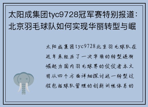 太阳成集团tyc9728冠军赛特别报道：北京羽毛球队如何实现华丽转型与崛起