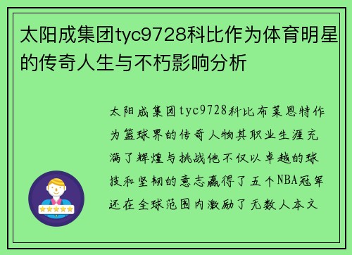 太阳成集团tyc9728科比作为体育明星的传奇人生与不朽影响分析