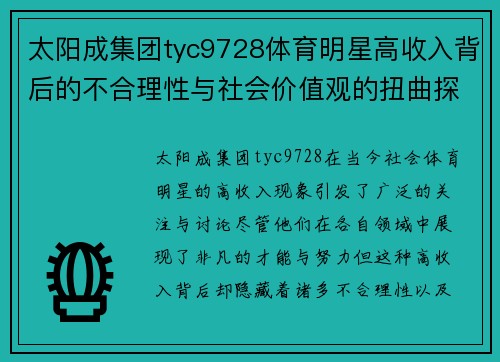 太阳成集团tyc9728体育明星高收入背后的不合理性与社会价值观的扭曲探讨