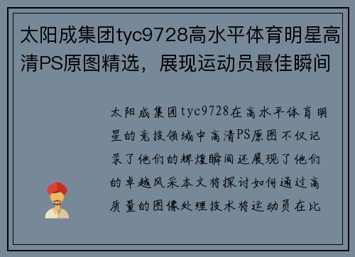 太阳成集团tyc9728高水平体育明星高清PS原图精选，展现运动员最佳瞬间与风采
