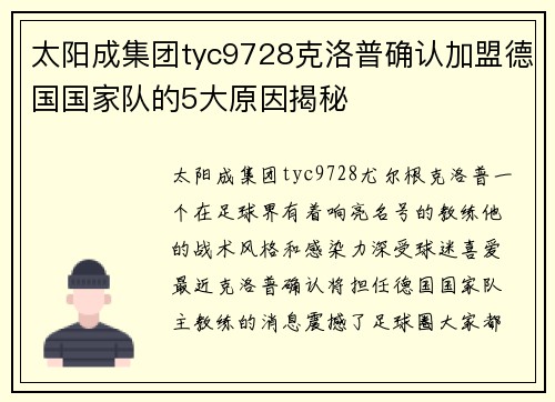 太阳成集团tyc9728克洛普确认加盟德国国家队的5大原因揭秘