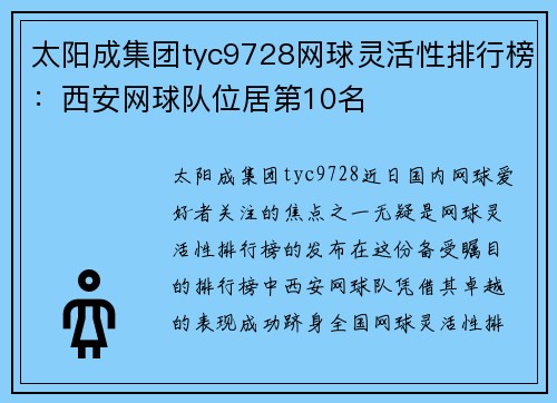 太阳成集团tyc9728网球灵活性排行榜：西安网球队位居第10名