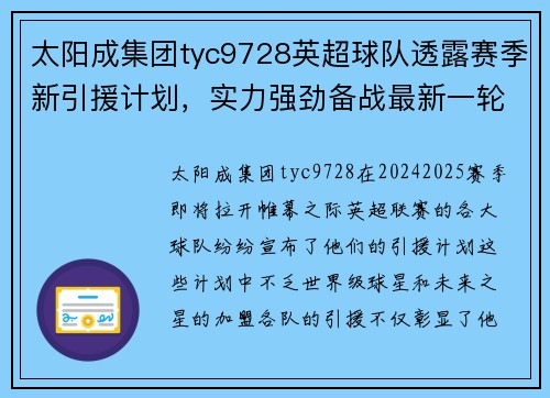太阳成集团tyc9728英超球队透露赛季新引援计划，实力强劲备战最新一轮比赛