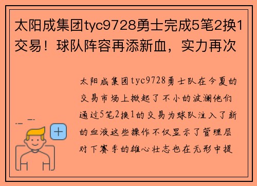 太阳成集团tyc9728勇士完成5笔2换1交易！球队阵容再添新血，实力再次升级