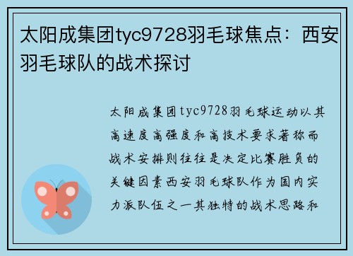 太阳成集团tyc9728羽毛球焦点：西安羽毛球队的战术探讨