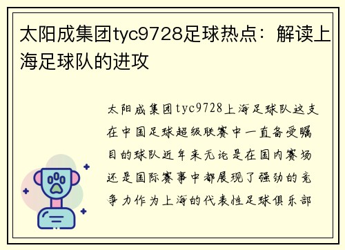 太阳成集团tyc9728足球热点：解读上海足球队的进攻