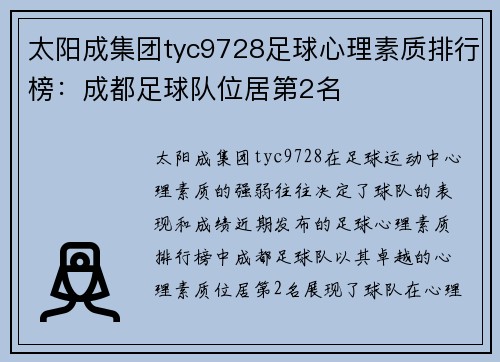 太阳成集团tyc9728足球心理素质排行榜：成都足球队位居第2名