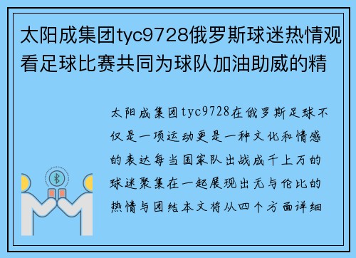 太阳成集团tyc9728俄罗斯球迷热情观看足球比赛共同为球队加油助威的精彩瞬间