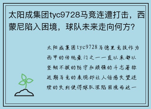 太阳成集团tyc9728马竞连遭打击，西蒙尼陷入困境，球队未来走向何方？