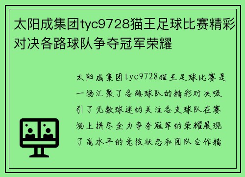 太阳成集团tyc9728猫王足球比赛精彩对决各路球队争夺冠军荣耀