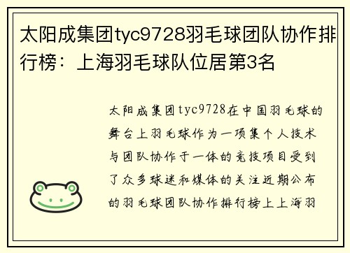 太阳成集团tyc9728羽毛球团队协作排行榜：上海羽毛球队位居第3名