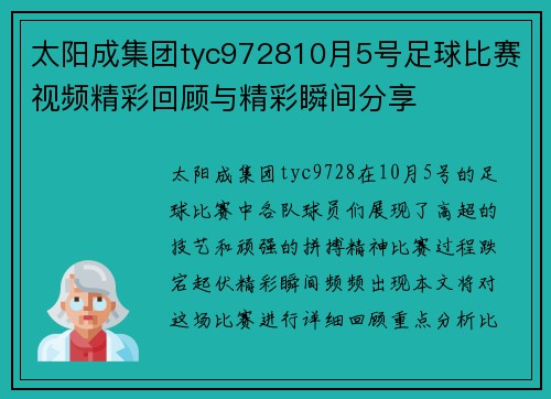 太阳成集团tyc972810月5号足球比赛视频精彩回顾与精彩瞬间分享