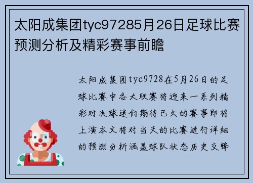 太阳成集团tyc97285月26日足球比赛预测分析及精彩赛事前瞻